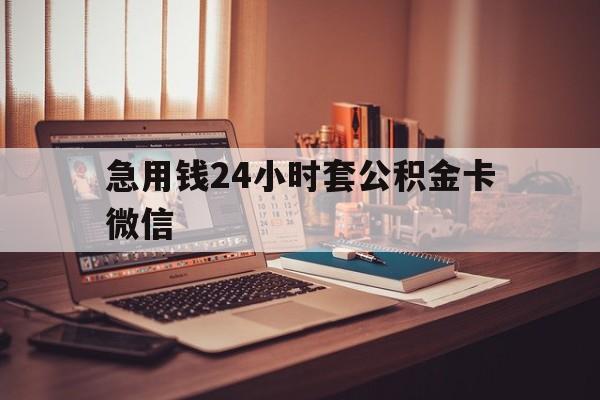 最新急用钱24小时套公积金卡微信方法分析(最方便真实的我有一笔公积金,请问有什么办法套现?方法)