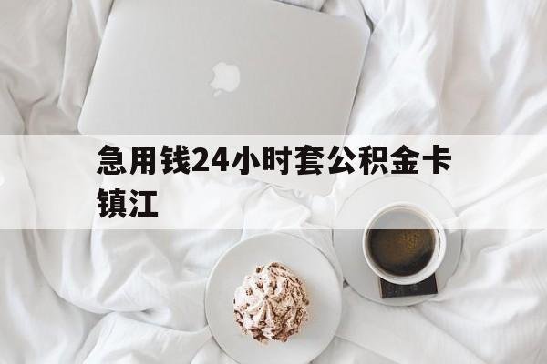 最新急用钱24小时套公积金卡镇江方法分析(最方便真实的镇江公积金取现条件方法)