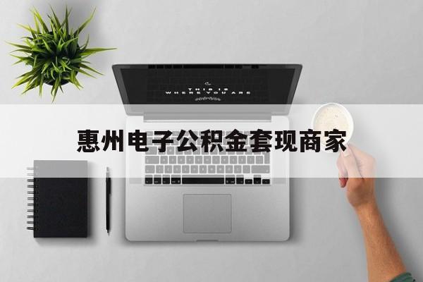 最新惠州电子公积金套现商家方法分析(最方便真实的公积金贷款额度怎么算方法)