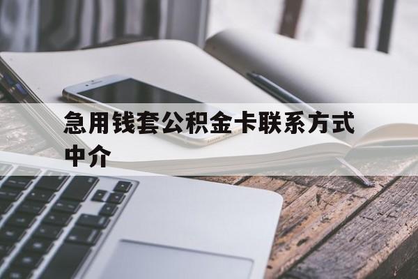 最新急用钱套公积金卡联系方式中介方法分析(最方便真实的套取公积金的中介如何处罚方法)