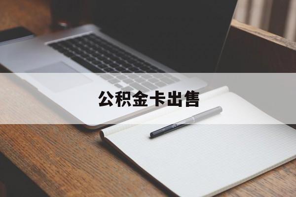 最新公积金卡出售方法分析(最方便真实的公积金卡可以销卡吗方法)