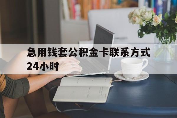 最新急用钱套公积金卡联系方式24小时方法分析(最方便真实的住房公积金套取办法方法)