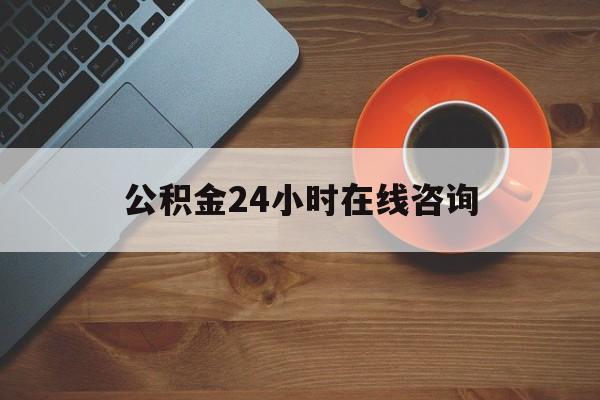 最新公积金24小时在线咨询方法分析(最方便真实的公积金热线服务时间方法)